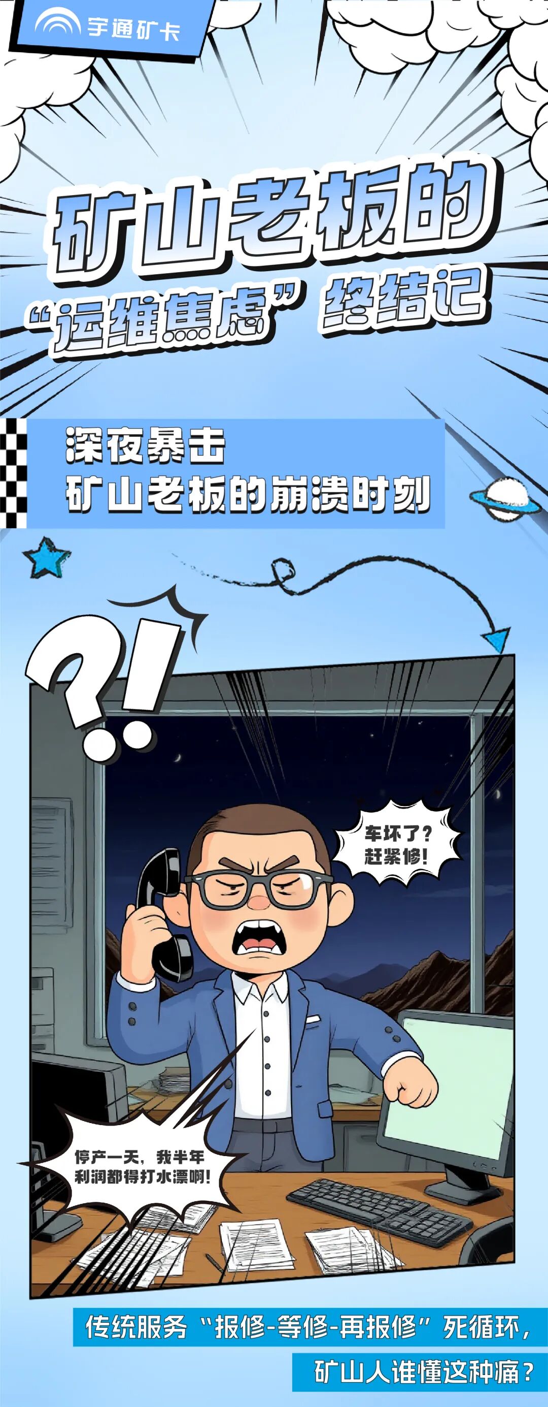 漫話宇?直服|從“焦心”到“省心”，終結(jié)礦山老板的運(yùn)維焦慮！