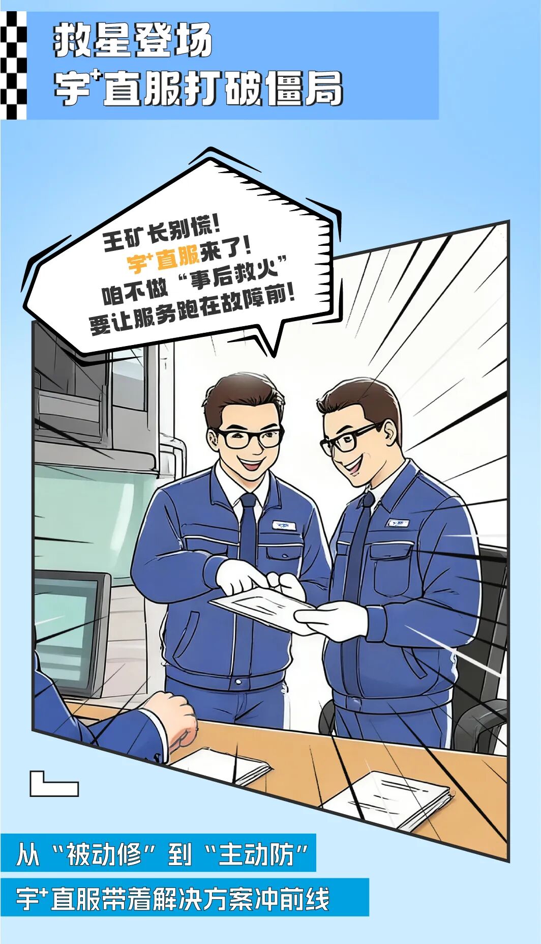 漫話宇?直服|從“焦心”到“省心”，終結(jié)礦山老板的運(yùn)維焦慮！