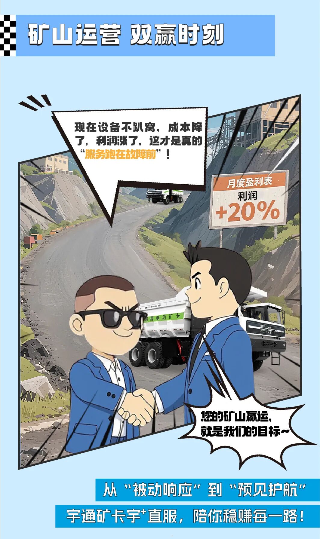 漫話宇?直服|從“焦心”到“省心”，終結(jié)礦山老板的運(yùn)維焦慮！