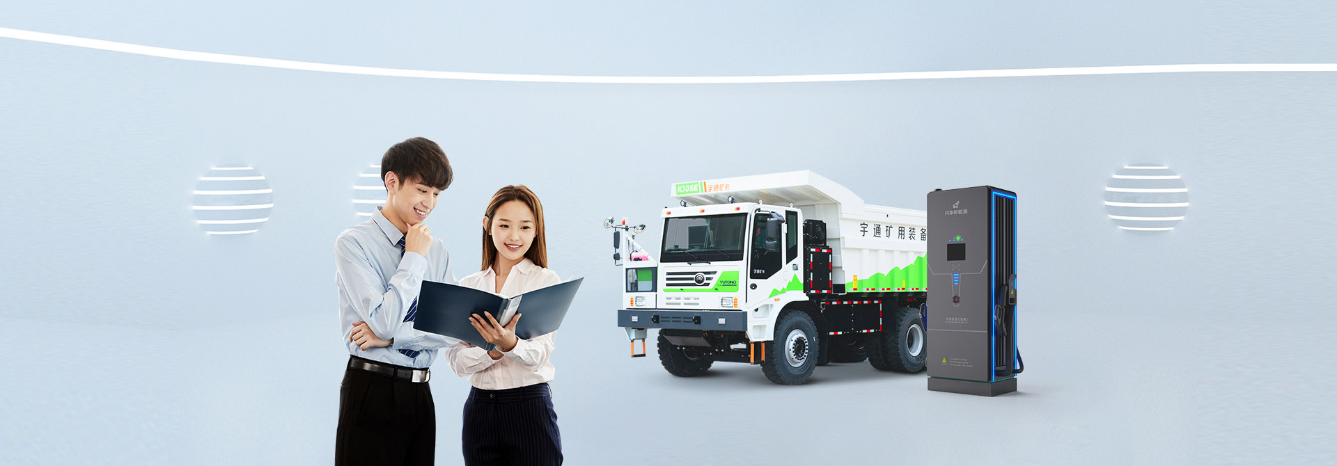 宇通礦卡充電站建設(shè)解決方案